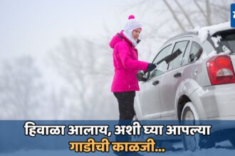 Car Care Tips: हिवाळ्यापूर्वी कारमध्ये करा या 5 गोष्टी, तुमची कार चालेल अगदी स्मूद