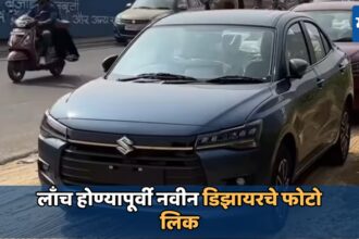 New Maruti Suzuki Dzire: लाँच होण्यापूर्वी नवीन डिझायरचे फोटो लिक; लुक-डिझाईन पाहून तुम्हीही म्हणाल वाह...