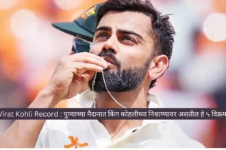 Virat Kohli Record : पुण्याच्या मैदानात किंग कोहलीच्या निशाण्यावर असतील हे ५ विक्रम 