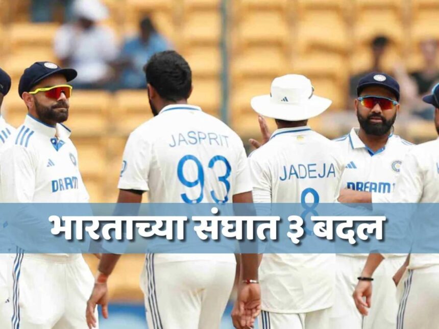 IND vs NZ: न्यूझीलंडची प्रथम फलंदाजी; टीम इंडियात ३ मोठे बदल, स्टार खेळाडूचं साडेतीन वर्षांनी 'कमबॅक