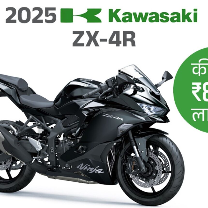 2025 कावासाकी निंजा ZX-4R लाँच, किंमत ₹8.79 लाख:  भारतातील पहिली मध्यम वजनाची 4-सिलेंडर सुपरस्पोर्ट बाइक, यामाहा R15 शी स्पर्धा