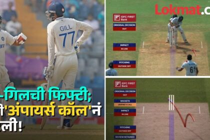 IND vs NZ: सोधीचा चेंडू हातभर वळला अन् 'शतकी' उंबरठ्यावर फुटली शुबमन-पंत सेट झालेली जोडी